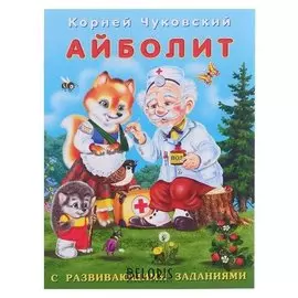 Кчрз. айболит. чуковский К.