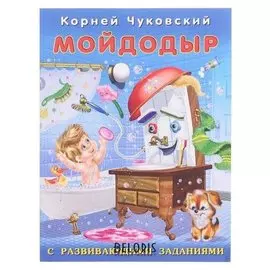 Кчрз. мойдодыр. чуковский К.
