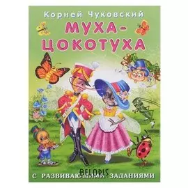 Кчрз. муха-цокотуха