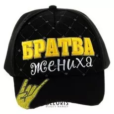 Кепка джинсовая «Братва жениха»