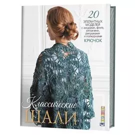 Классические шали. крючок: 20 элегантных моделей