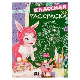 Классная раскраска Энчантималс
