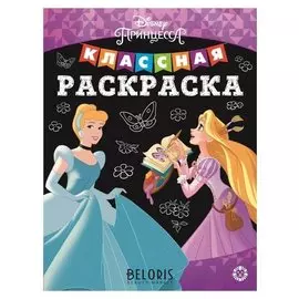 Классная раскраска Принцесса