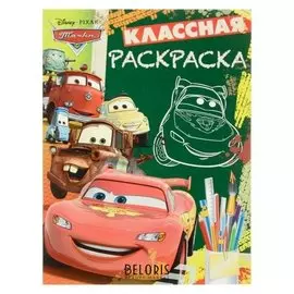 Классная раскраска Тачки