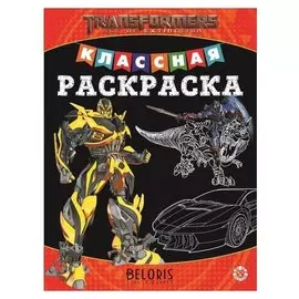 Классная раскраска Трансформеры16 стр.