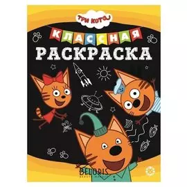 Классная раскраска Три кота 16 стр.