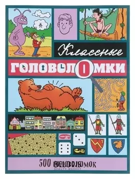 Классные головоломки. 500 головоломок