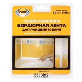 Клейкая лента бордюрная для ванн и раковин Aviora 60 мм * 3,35 м