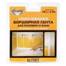 Клейкая лента бордюрная для ванн и раковин Aviora 38 мм * 3,35 м