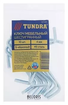 Ключ мебельный Tundra, шестигранный S-образный, сталь 45, 4 мм, 10 шт.