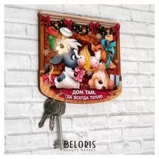 Ключница "Дом там, где всегда тепло" телята