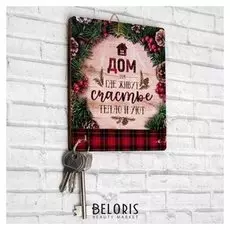 Ключница "Дом там, где живут счастье…"