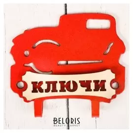 Ключница мини Ключи