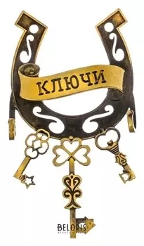 Ключница настенная Ключи