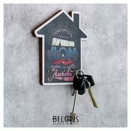 Ключница настенная Лучший дом