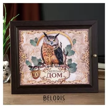 Ключница Оберегаю дом