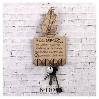 Ключница Пока не уедешь куда-то надолго... 20х11 см