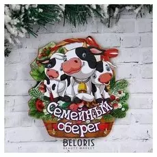 Ключница "Семейный оберег" символ года