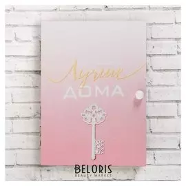 Ключница шкатулка Нет места лучше дома