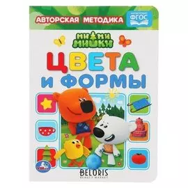 Книга А5 «Мими-мишки. цвета и формы», 160 х 220 мм., 8 стр.