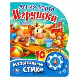 Книга а.барто, 1 кнопка с 10 песенками, 10 стр.