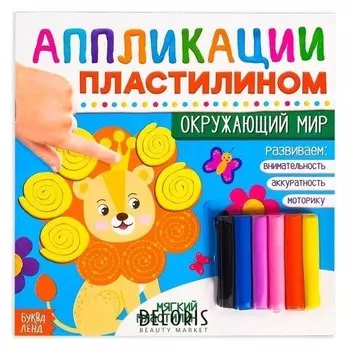 Книга аппликации пластилином «Окружающий мир», 12 стр.