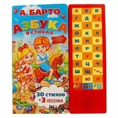 Книга «Азбука» а.барто, 33 музыкальные кнопки, 25,3 X 29,6 см,16 стр.