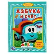 Книга Азбука и счёт Грузовичок Лёва