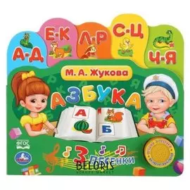 Книга «Азбука м.а. жукова», 1 кнопка, 3 песни и закладки, 10 страниц
