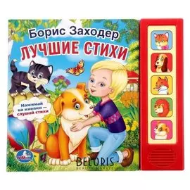 Книга Б. заходера «Лучшие стихи», 5 звуковых кнопок, 10 страниц