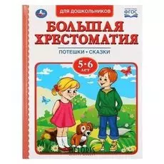 Книга "Большая хрестоматия 5-6"