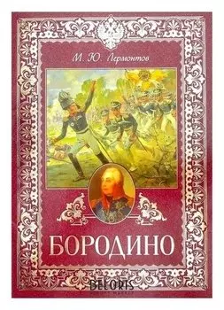 Книга «Бородино», 28 стр.