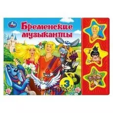 Книга «Бременские музыканты», 3 кнопки, 6 страниц