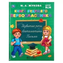 Книга будущего первоклассника М.А. Жукова 96 стр.