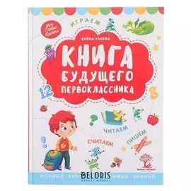 Книга будущего первоклассника. ульева