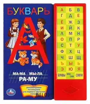 Книга «Букварь», 36 звуковых кнопок, 16 страниц