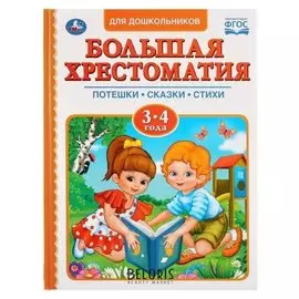 Книга Читаем в детском саду Большая хрестоматия 3-4 года