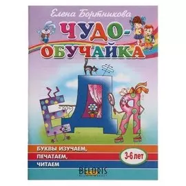 Книга "Чудо-обучайка буквы изучаем, печатаем, читаем" 3-6 лет, Бортникова Е. 48 стр.