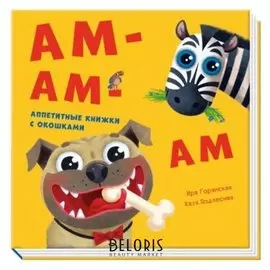 Книга. давай поиграем! - ам-ам-ам