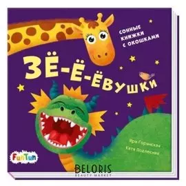 Книга. давай поиграем! - зё-ё-ёвушки