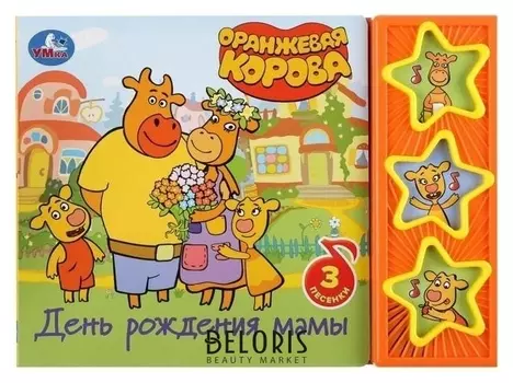 Книга «День рождения мамы оранжевая корова», 3 музыкальных кнопки, 6 страниц