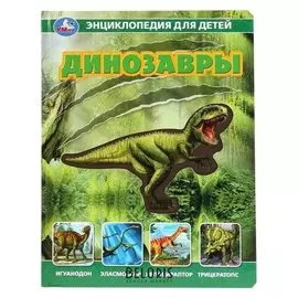 Книга Динозавры