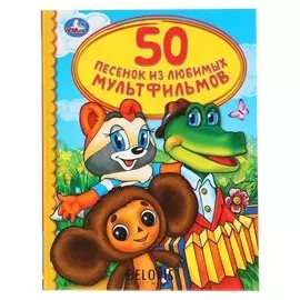 Книга для чтения «50 песенок из любимых мультфильмов»