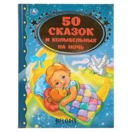 Книга для чтения «50 сказок и колыбельных на ночь»
