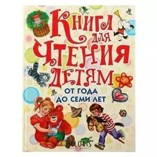 Книга для чтения детям от года до семи лет. маршак С. Я, барто А. Л., ушинский К. Д.