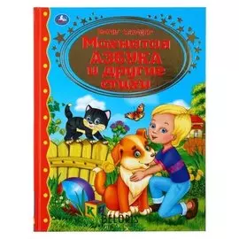Книга для чтения «Мохнатая азбука и стихи», Б. Заходер
