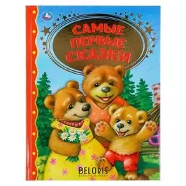Книга для чтения «Самые первые сказки»