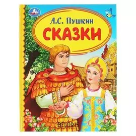 Книга для чтения Сказки А.С. Пушкин