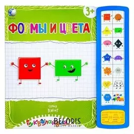 Книга для детей обучающая «Формы и цвета», русская озвучка, работает от батареек, 14 стр.