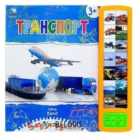Книга для детей обучающая «Транспорт», русская озвучка, работает от батареек, 14 стр.